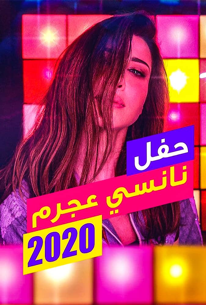 مشاهدة حفل نانسي عجرم 2020 على ArabSeed