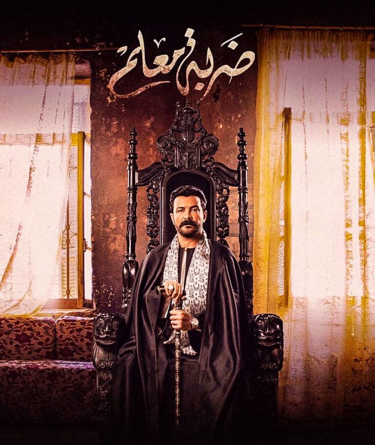 مشاهدة مسلسل ضربة معلم الحلقة 16 السادسة عشر على ArabSeed
