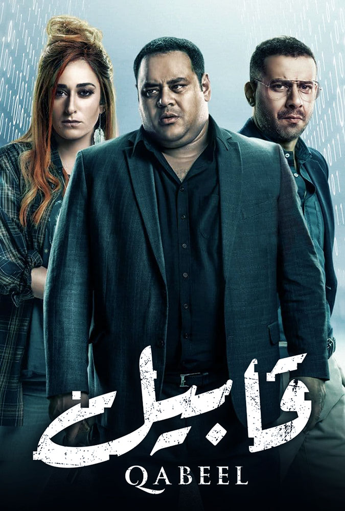 مشاهدة مسلسل قابيل الحلقة 29 التاسعة والعشرون على ArabSeed