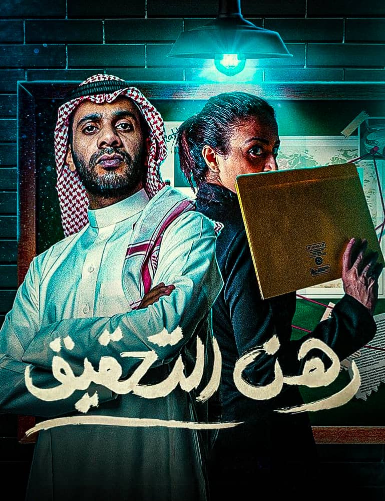 مشاهدة مسلسل رهن التحقيق الحلقة 6 السادسة على ArabSeed