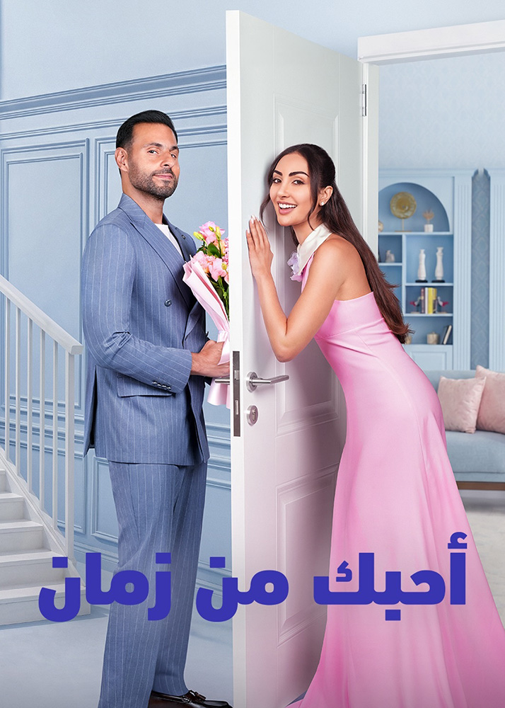 مشاهدة فيلم احبك من زمان 2026 على ArabSeed