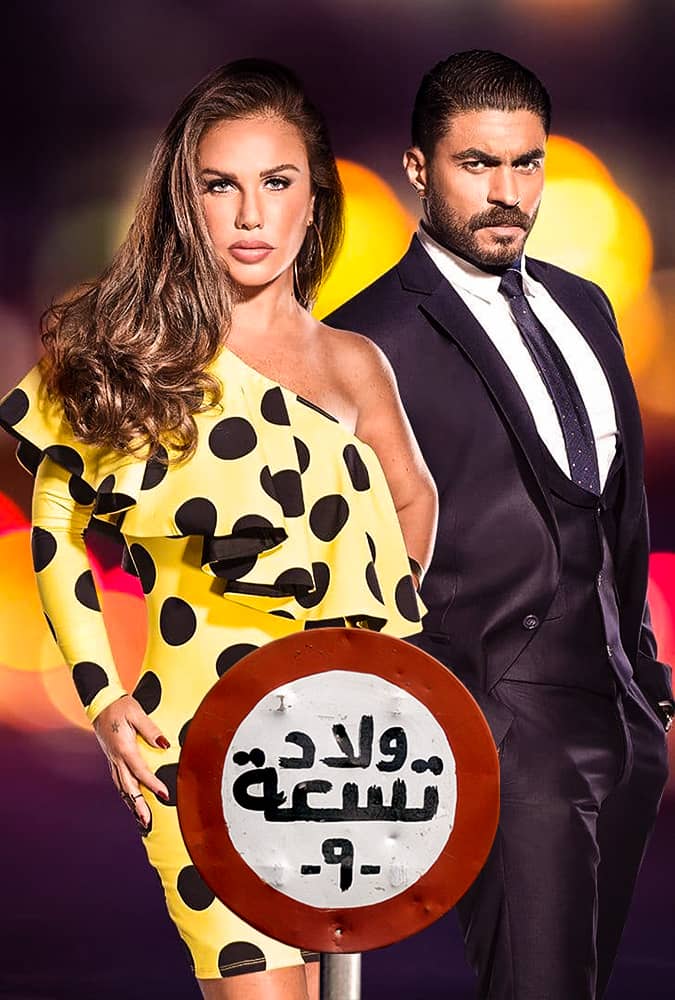 مشاهدة مسلسل ولاد تسعة الحلقة 61 الحادية والستون على ArabSeed