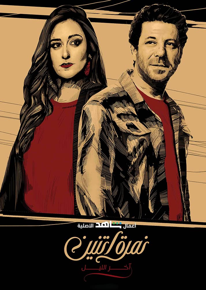 مسلسل نمرة اتنين الحلقة 7 السابعة