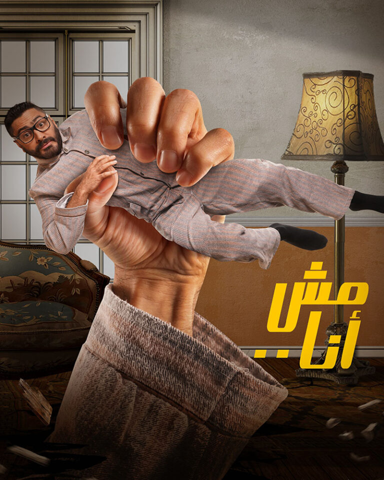مشاهدة فيلم مش انا 2021 على ArabSeed