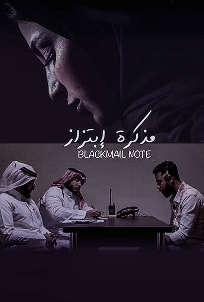 مشاهدة فيلم مذكرة ابتزاز 2020 على ArabSeed