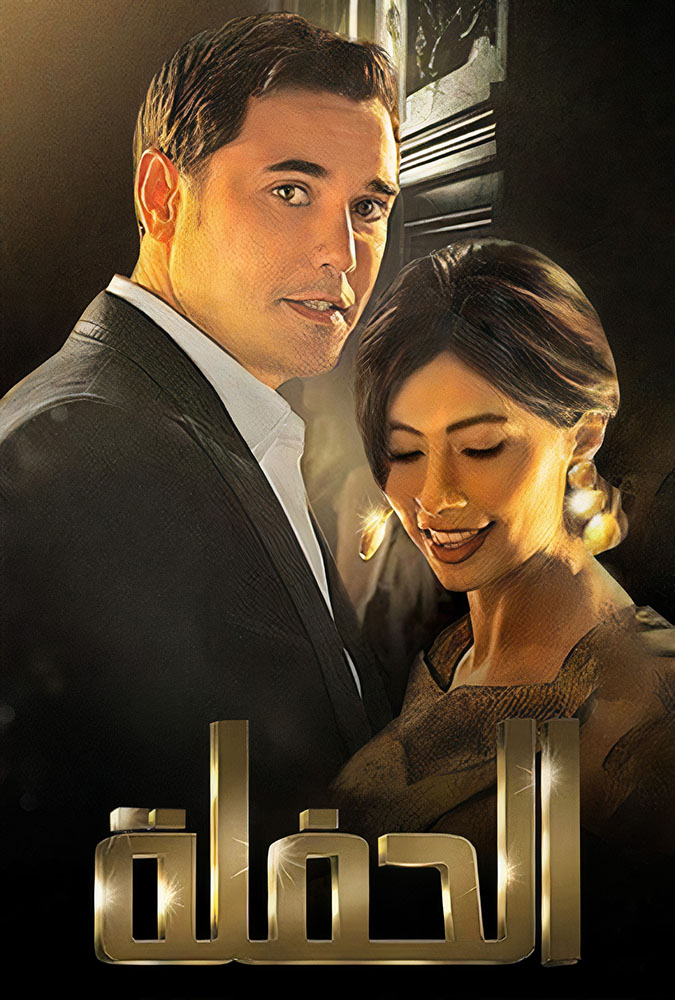 مشاهدة فيلم الحفلة 2013 على ArabSeed