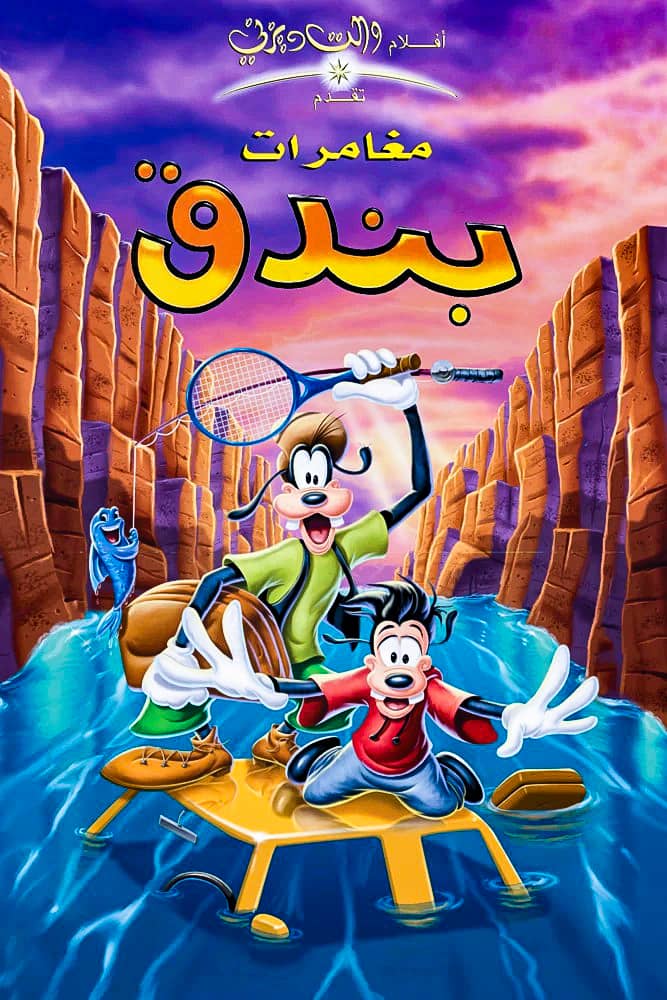 مشاهدة فيلم A Goofy Movie 1995 مدبلج على ArabSeed