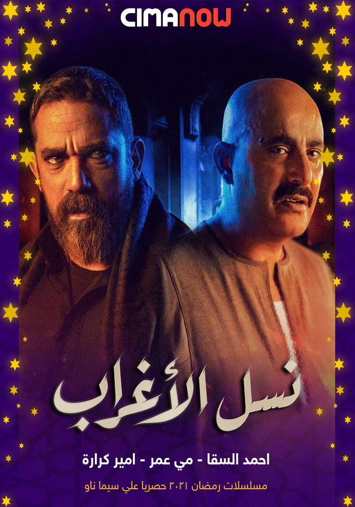 مشاهدة مسلسل نسل الاغراب الحلقة 5 الخامسة على ArabSeed