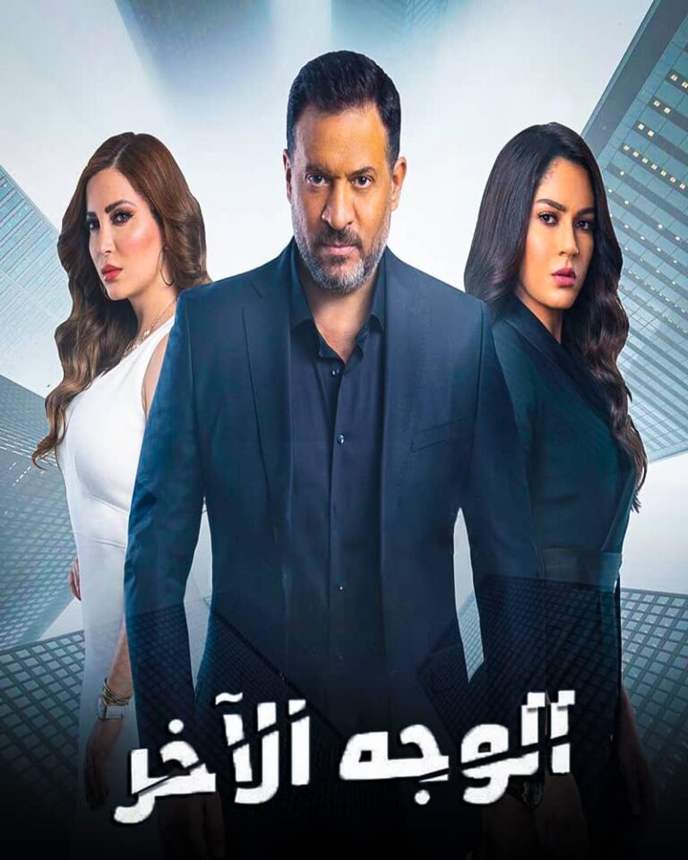 مشاهدة مسلسل الوجه الاخر الحلقة 16 السادسة عشر على ArabSeed