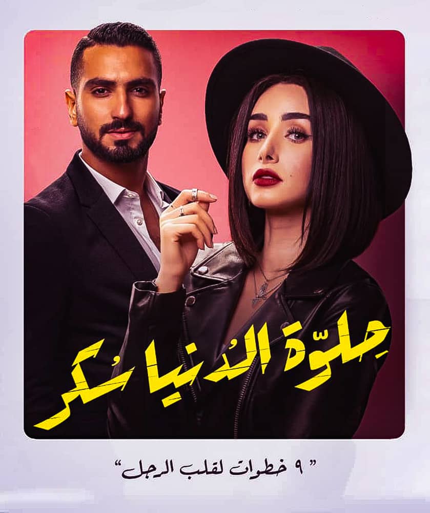 مسلسل حلوة الدنيا سكر الحلقة 25 الخامسة والعشرون