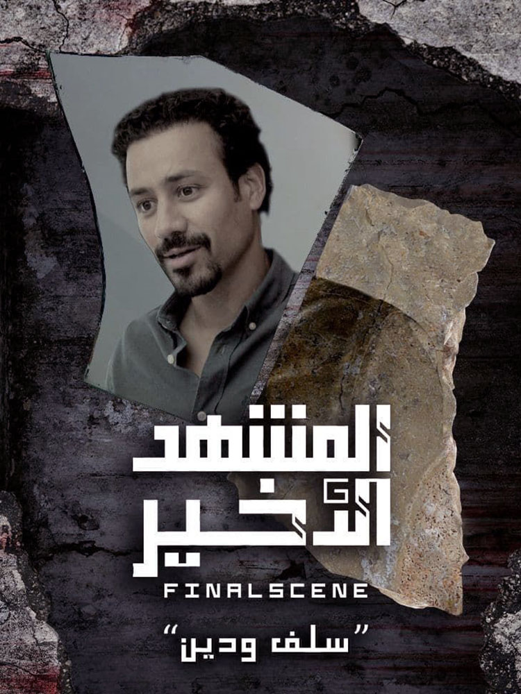 مسلسل المشهد الاخير الحلقة 2 الثانية