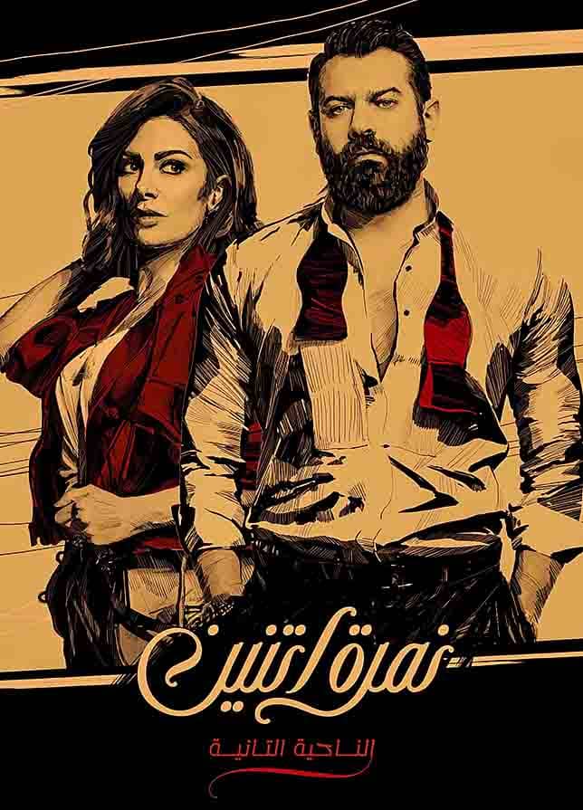مشاهدة مسلسل نمرة اتنين الحلقة 1 الاولي على ArabSeed