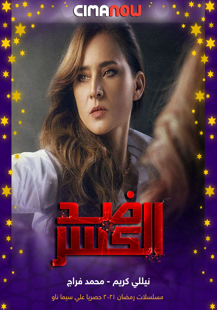 مشاهدة مسلسل ضد الكسر الحلقة 9 التاسعة على ArabSeed