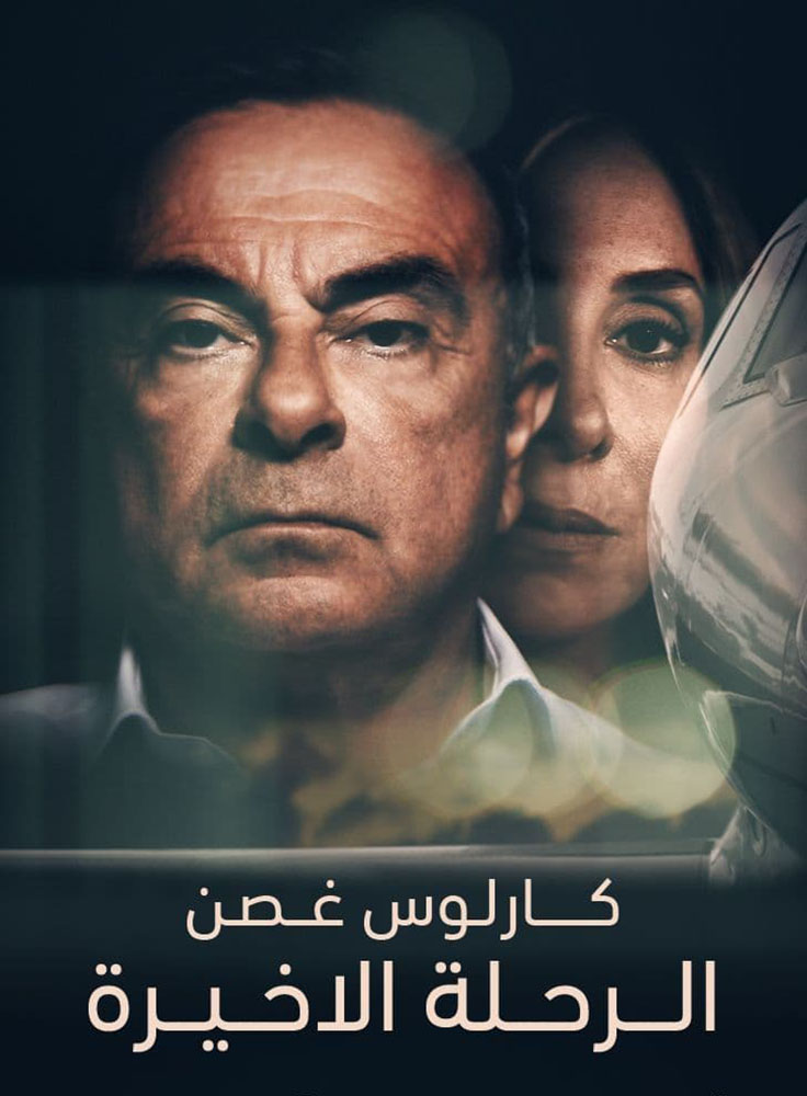مشاهدة فيلم كارلوس غصن: الرحلة الاخيرة 2021 على ArabSeed
