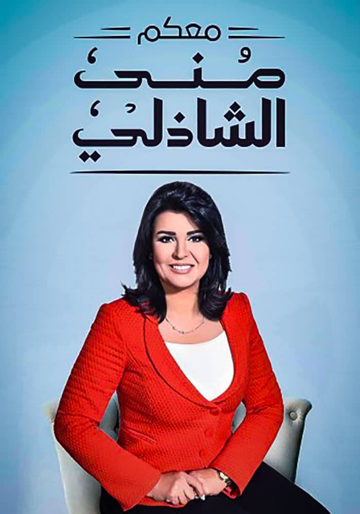 مشاهدة برنامج معكم مني الشاذلي حلقة اميرة رجاء الجداوي على ArabSeed