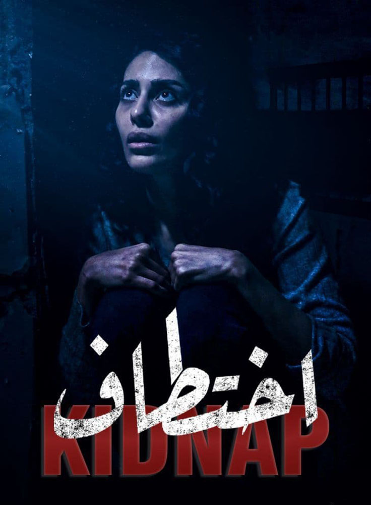 مشاهدة مسلسل اختطاف الحلقة 13 الثالثة عشر والاخيرة على ArabSeed