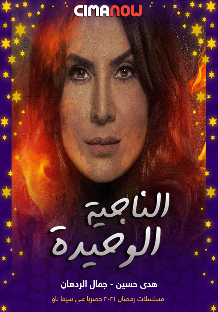 مشاهدة مسلسل الناجية الوحيدة الحلقة 1 الاولي على ArabSeed