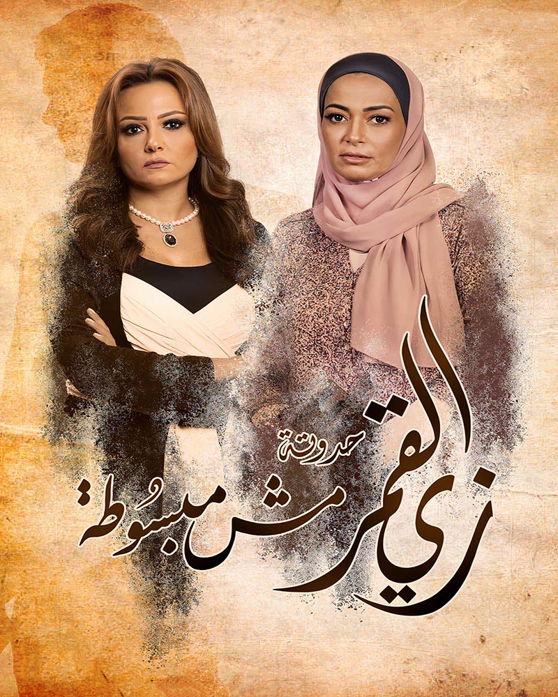 مسلسل زي القمر الحلقة 45 الخامسة والاربعون