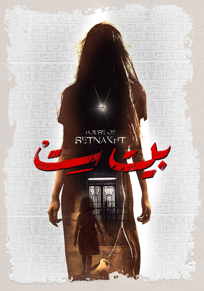 مشاهدة فيلم بيت ست 2019 على ArabSeed