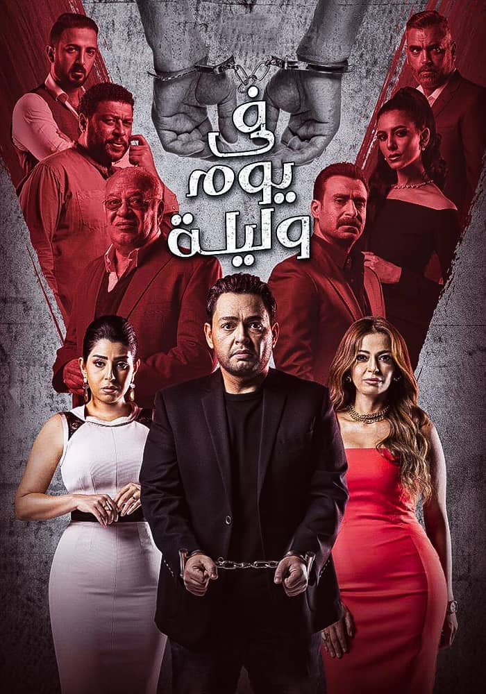 مشاهدة مسلسل في يوم وليلة الحلقة 19 التاسعة عشر على ArabSeed