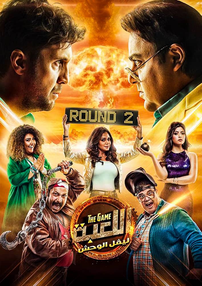 مشاهدة مسلسل اللعبة الموسم الثاني الحلقة 6 السادسة على ArabSeed