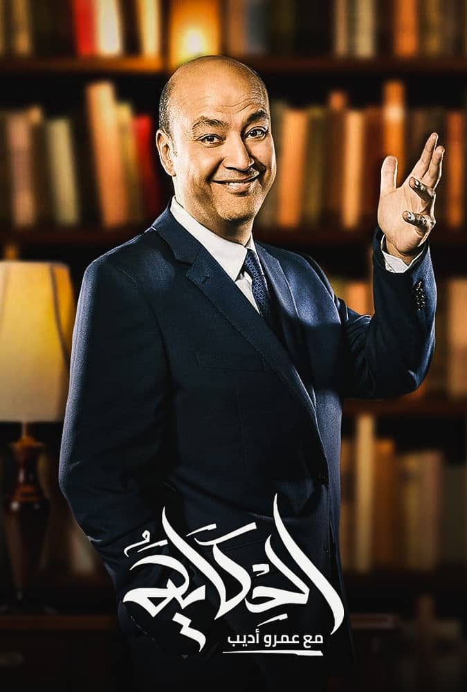 مشاهدة برنامج الحكاية حلقة ابطال فيلم صقر وكناريا على ArabSeed