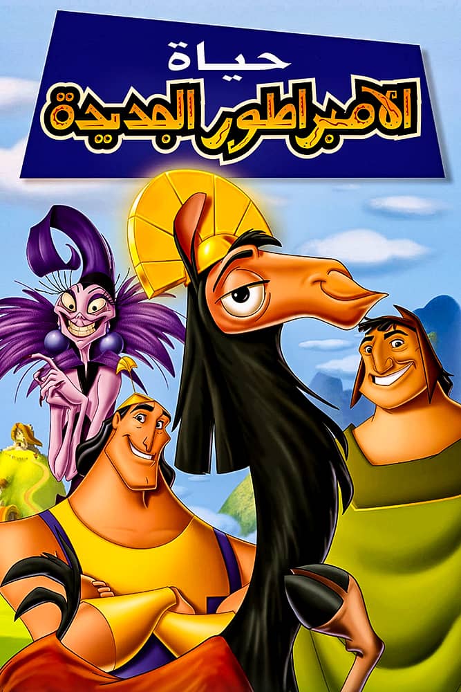 مشاهدة فيلم The Emperor’s New Groove 2000 مدبلج على ArabSeed