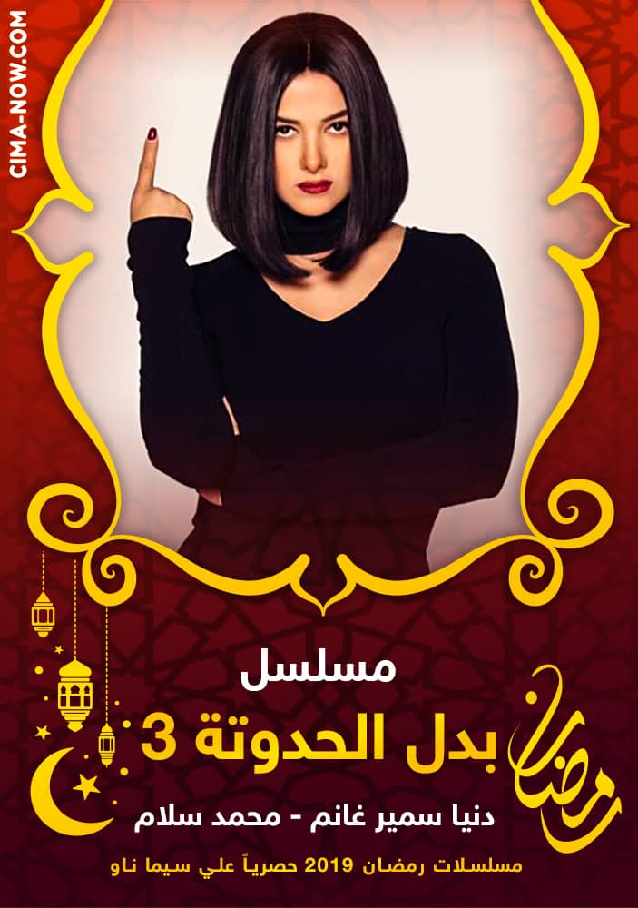 مشاهدة مسلسل بدل الحدوتة تلاتة الحلقة 7 السابعة على ArabSeed