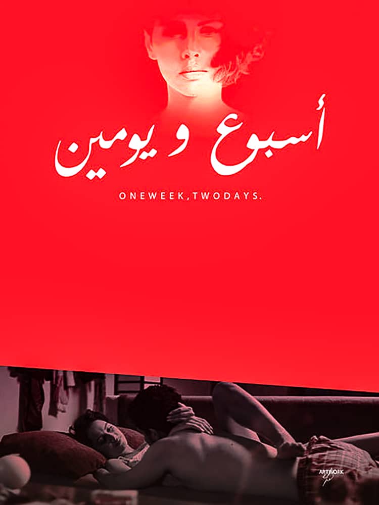 مشاهدة فيلم اسبوع ويومين 2016 على ArabSeed