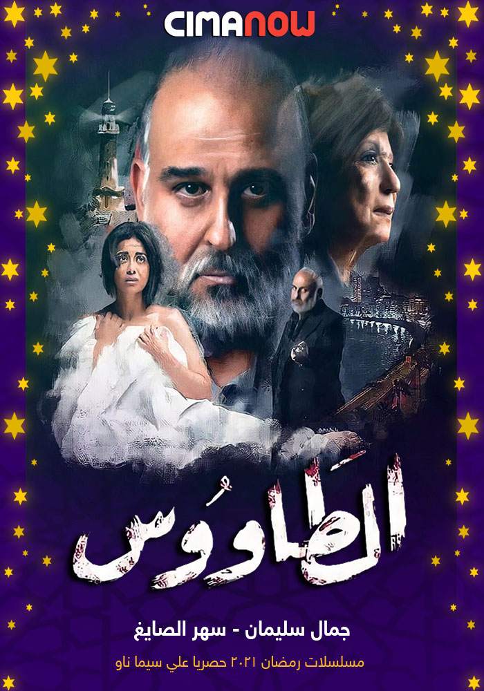 مشاهدة مسلسل الطاووس الحلقة 2 الثانية على ArabSeed