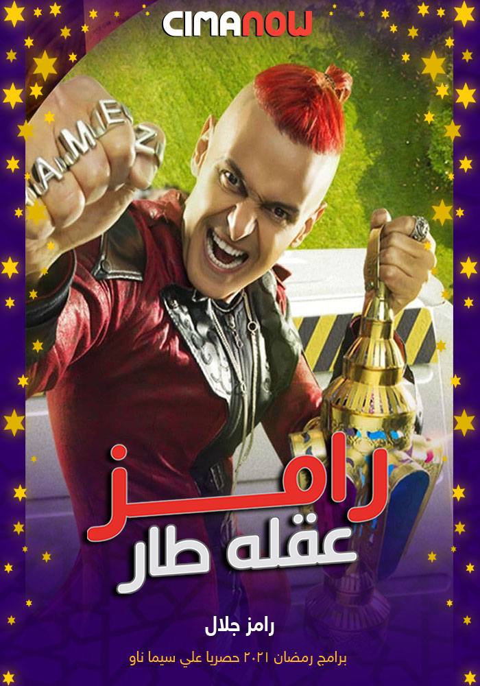 مشاهدة برنامج رامز عقله طار الحلقة 14 الرابعة عشر على ArabSeed