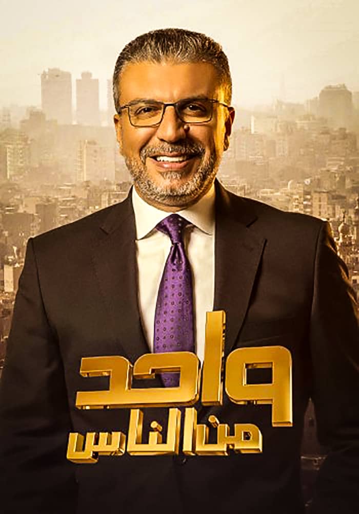 مشاهدة برنامج واحد من الناس حلقة ابطال فيلم زنزانة 7 على ArabSeed