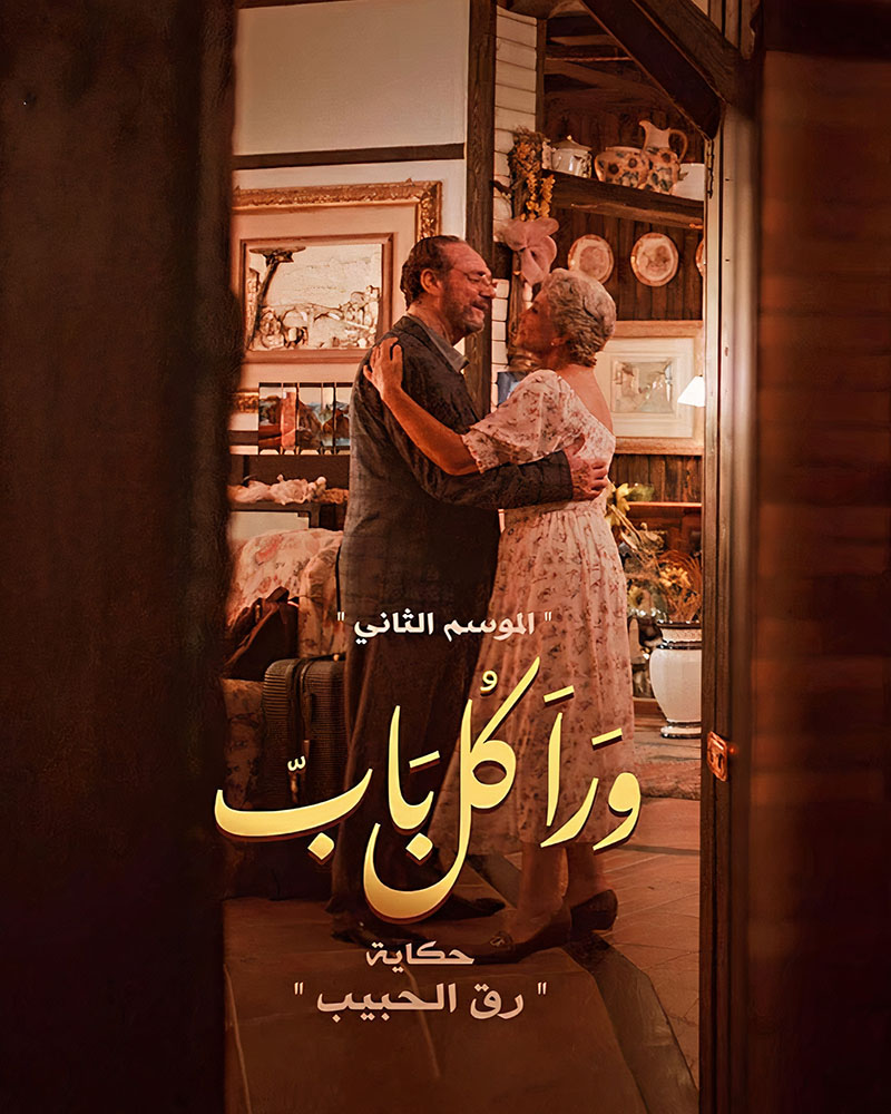 مسلسل ورا كل باب الموسم الثاني الحلقة 15 الخامسة عشر