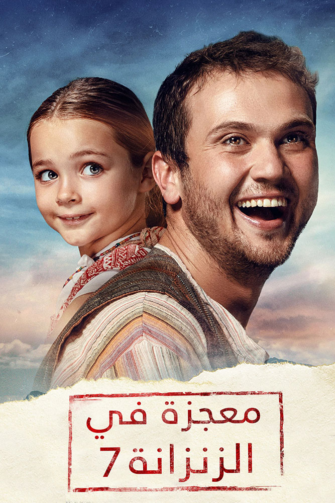 مشاهدة فيلم معجزة في الزنزانة 7 2019 مدبلج على ArabSeed