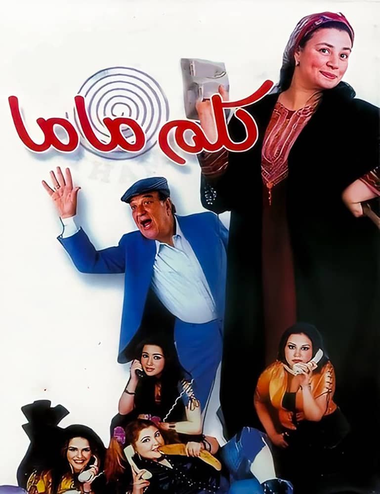 مشاهدة فيلم كلم ماما 2003 على ArabSeed