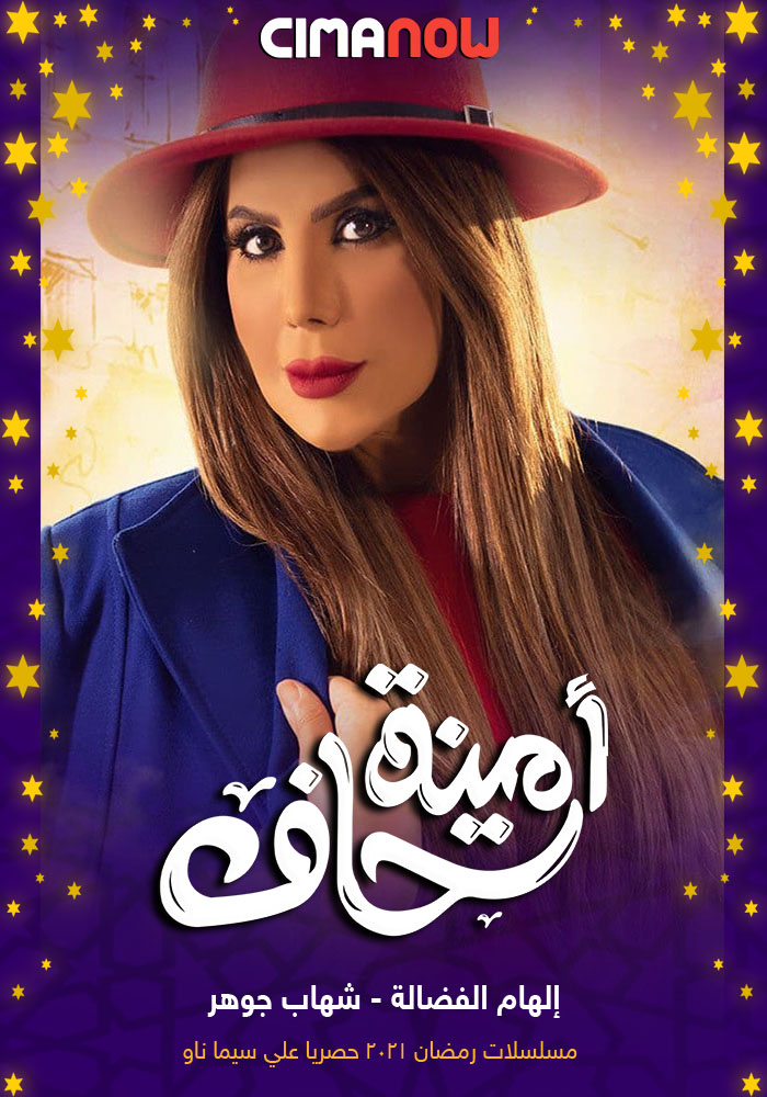 مشاهدة مسلسل امينة حاف الحلقة 1 الاولي على ArabSeed