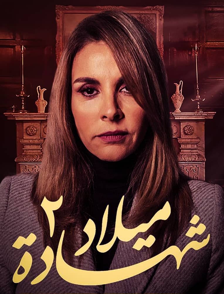 مشاهدة مسلسل شهادة ميلاد الموسم الثاني الحلقة 2 الثانية على ArabSeed