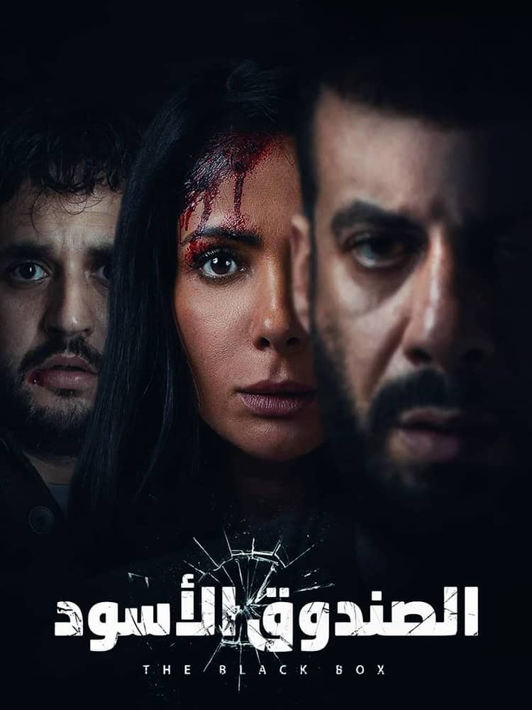 مشاهدة فيلم الصندوق الاسود 2020 على ArabSeed