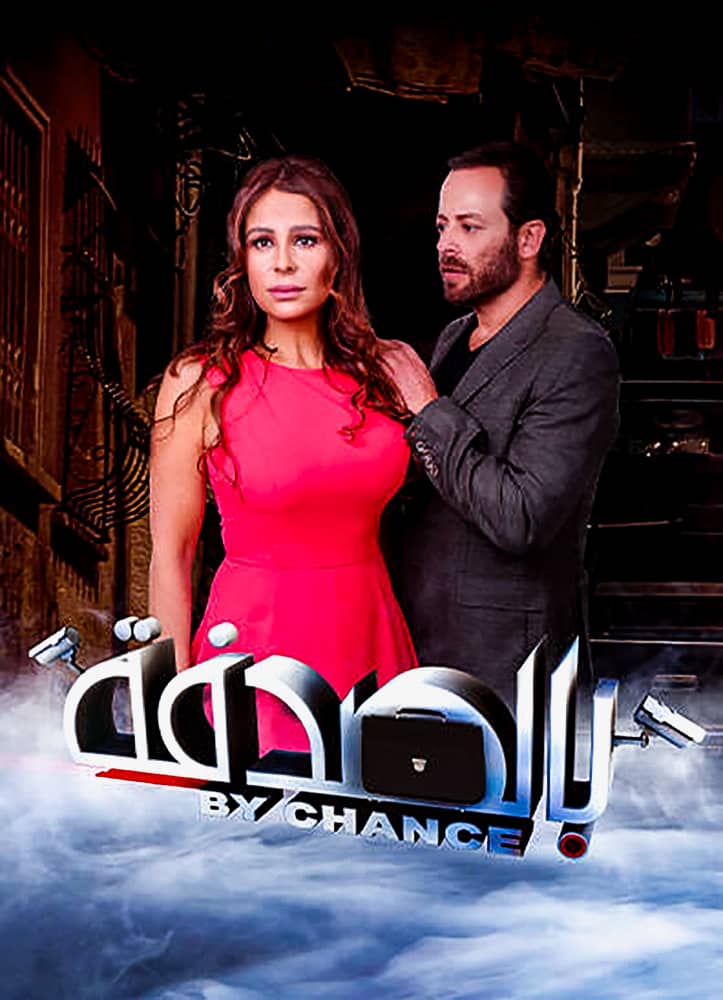 مشاهدة فيلم بالصدفة 2019 على ArabSeed