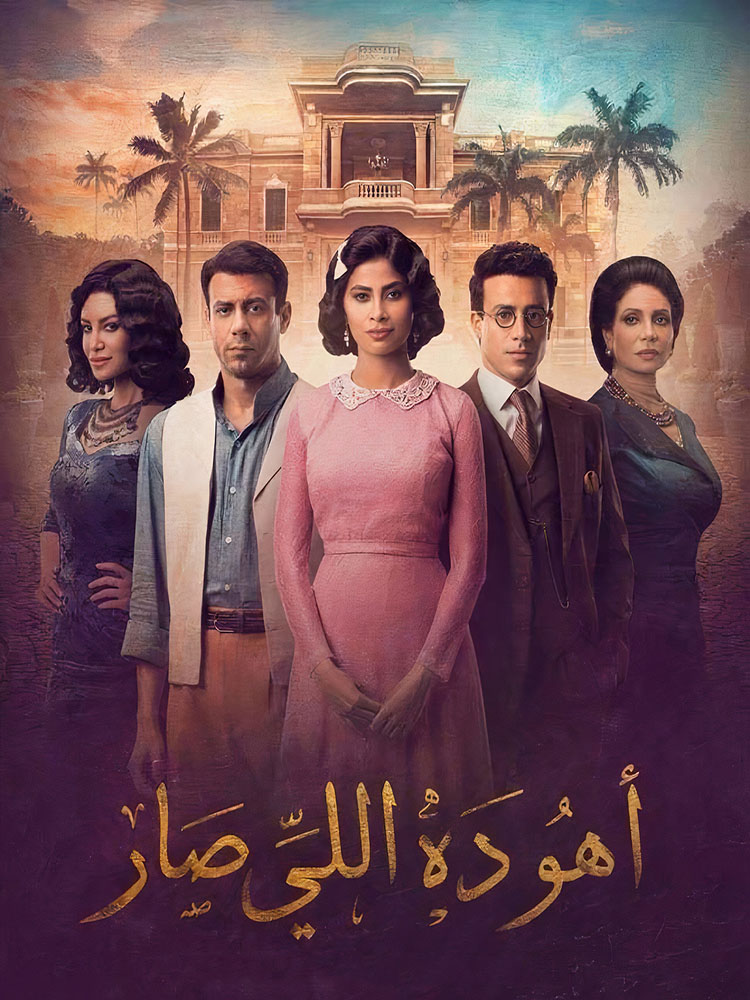 مشاهدة مسلسل اهو ده اللي صار الحلقة 9 التاسعة على ArabSeed