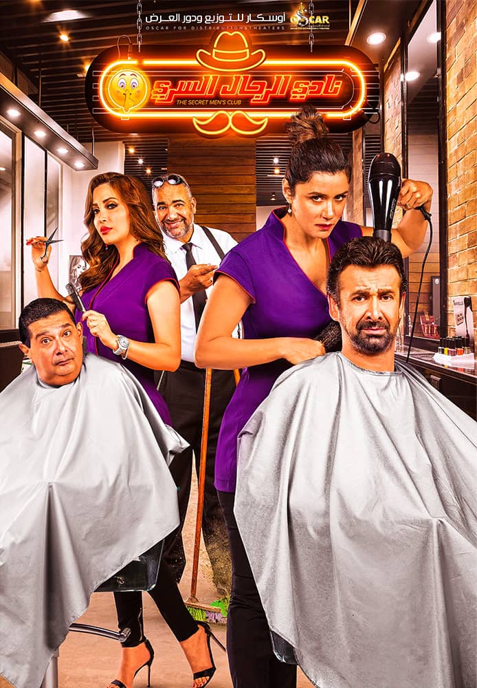 مشاهدة فيلم نادي الرجال السري 2019 على ArabSeed