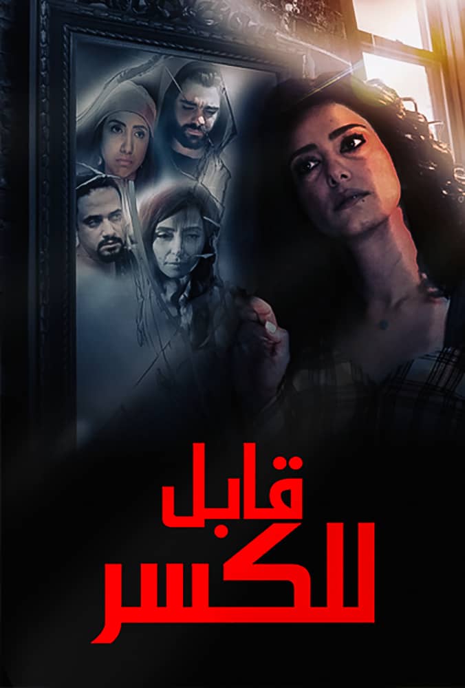 مشاهدة فيلم قابل للكسر 2020 على ArabSeed