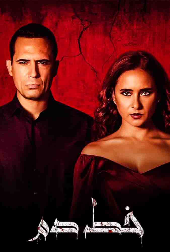 مشاهدة فيلم خط دم 2020 على ArabSeed
