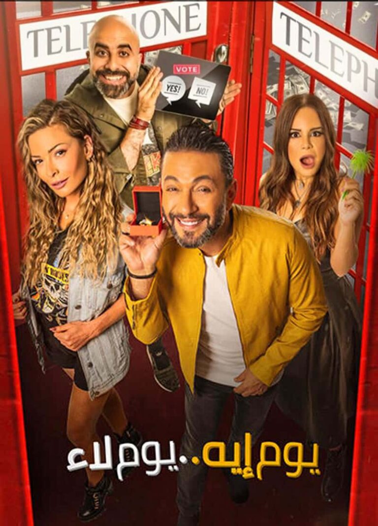 مشاهدة فيلم يوم ايه يوم لاء 2020 على ArabSeed