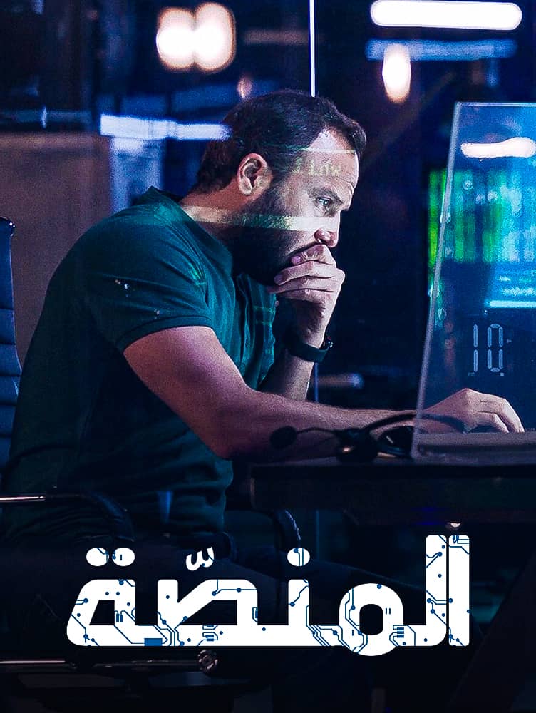 مشاهدة مسلسل المنصة الموسم الثاني الحلقة 2 الثانية على ArabSeed