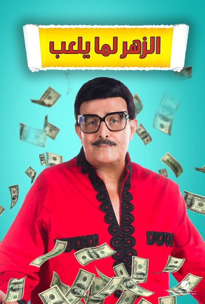 مشاهدة مسرحية الزهر لما يلعب 2020 على ArabSeed