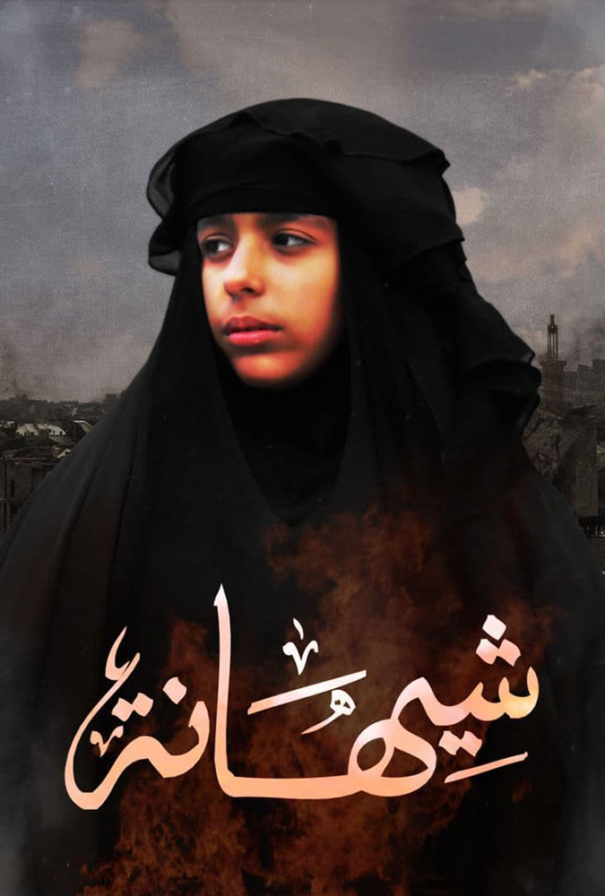 مشاهدة فيلم شيهانة 2019 على ArabSeed