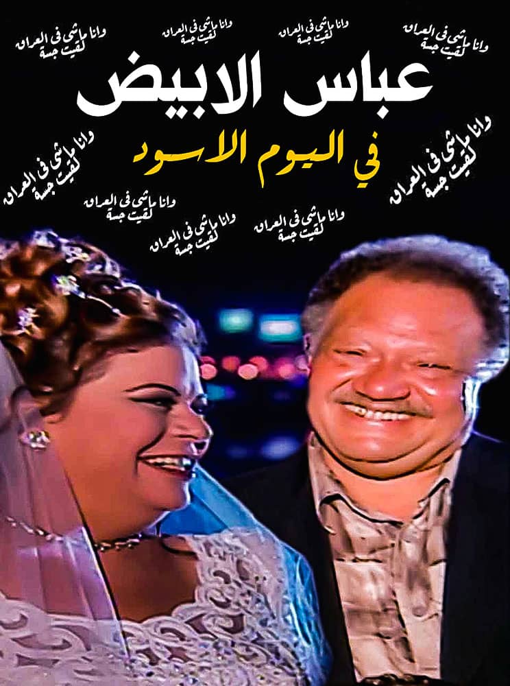 مشاهدة مسلسل عباس الابيض فى اليوم الاسود الحلقة 33 الثالثة والثلاثون على ArabSeed