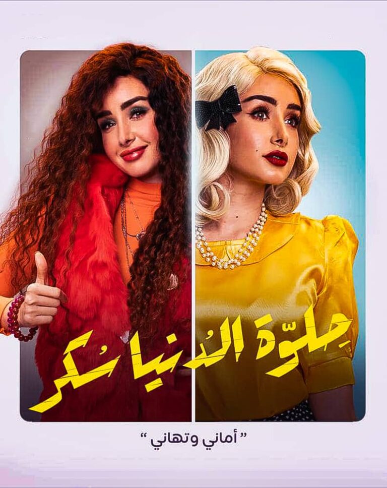 مشاهدة مسلسل حلوة الدنيا سكر الحلقة 40 الاربعون والاخيرة على ArabSeed