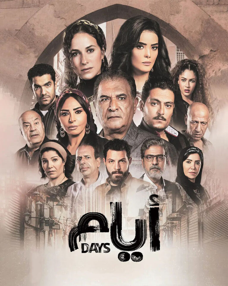 مشاهدة مسلسل ايام الحلقة 15 الخامسة عشر على ArabSeed